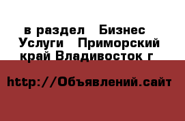  в раздел : Бизнес » Услуги . Приморский край,Владивосток г.